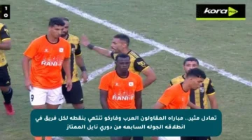 تعادل مثير.. مباراة المقاولون العرب وفاركو تنتهي بنقطة لكل فريق في انطلاقة الجولة السابعة من دوري نايل الممتاز